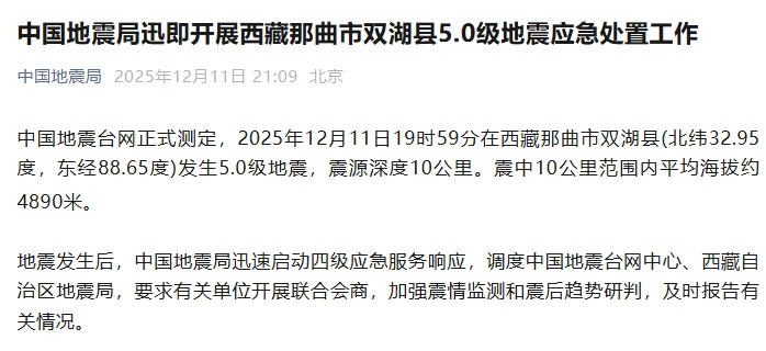 中国地震局立即启动西藏