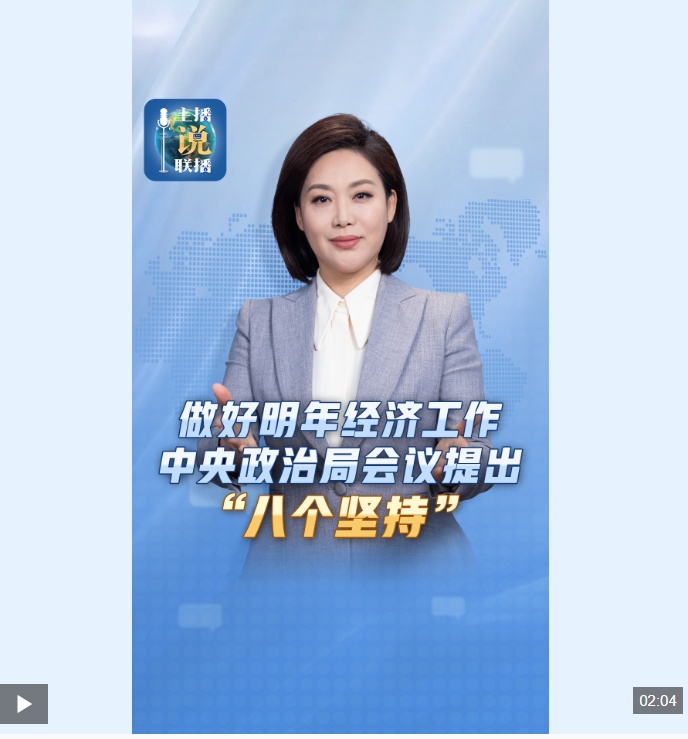 主播称网络做好明年经济工作 中央政治局会议提出“八个压力”