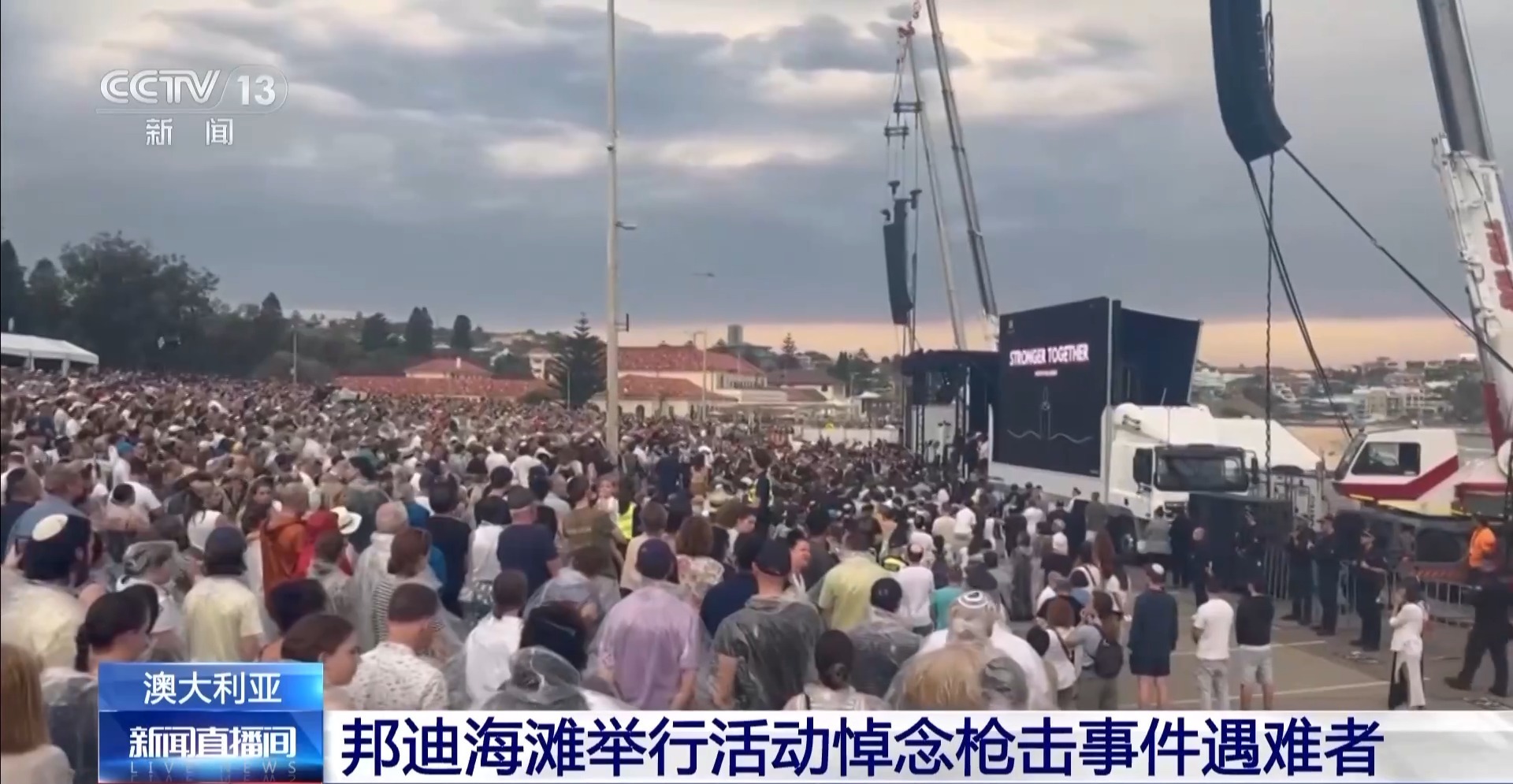 总部现场直播丨澳大利亚邦迪海滩大规模枪击事件遇难者举行悼念活动。