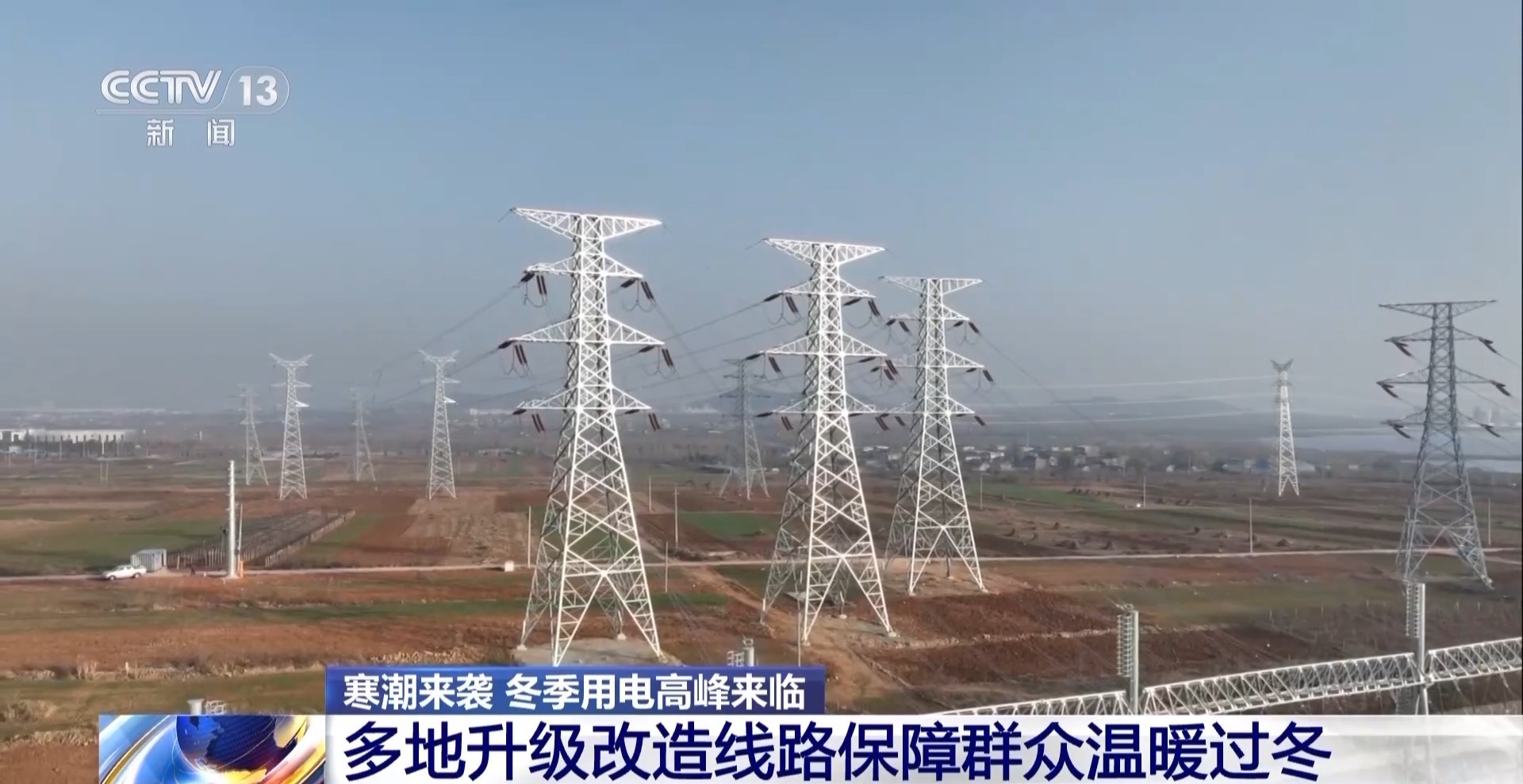 视频丨冬季用电高峰来临 多地升级改造线路筑牢供电“安全网”