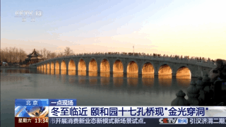 视频丨颐和园十七孔桥的“金光洞”，隐藏着古
