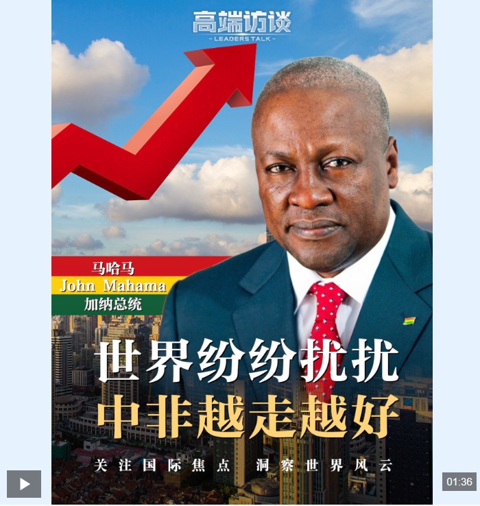 高端访谈丨加纳总统谈中非合作：与中国的友谊只会历久弥坚