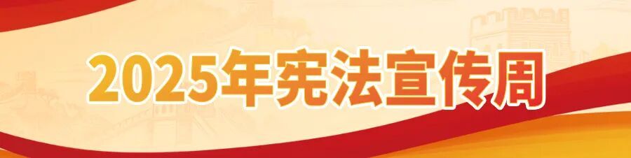 【闯关漫画】化身守护者，点亮宪法之光！