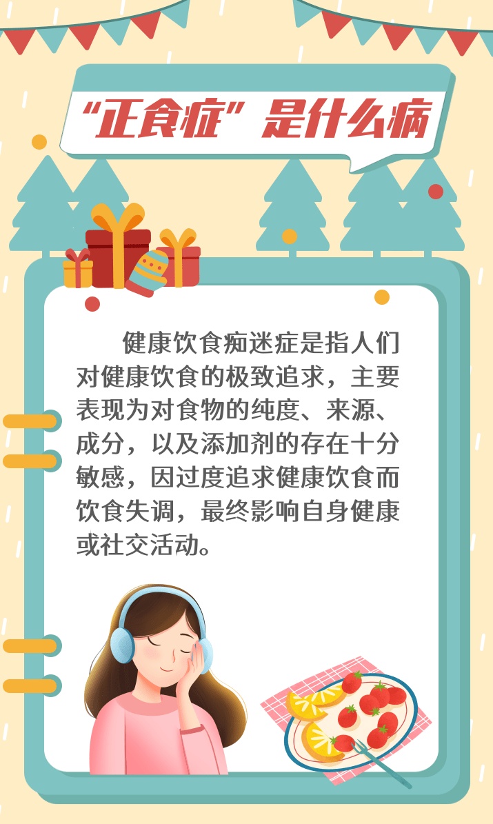 什么是“正觉症”？关于健康饮食的 5 个