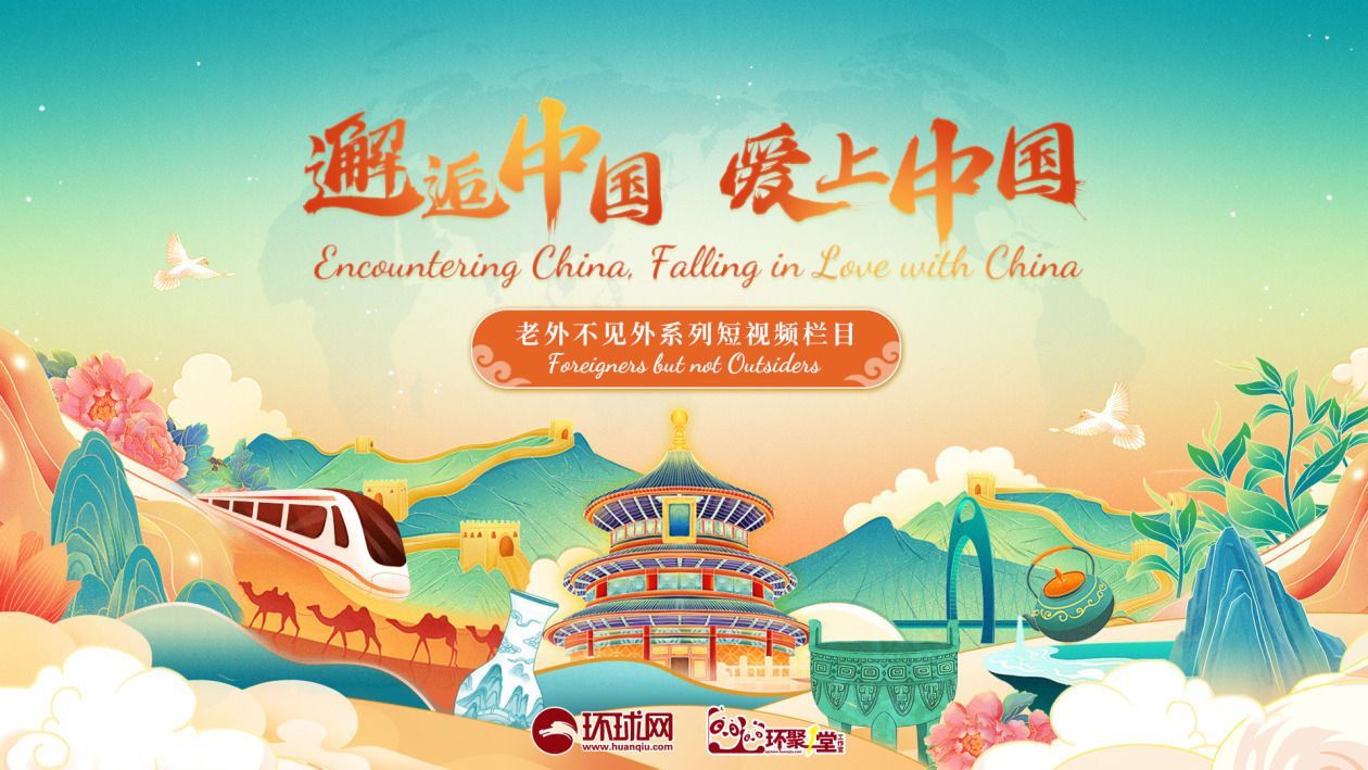 【邂逅中国，爱上中国】美国留学生蒂耶夫：揭