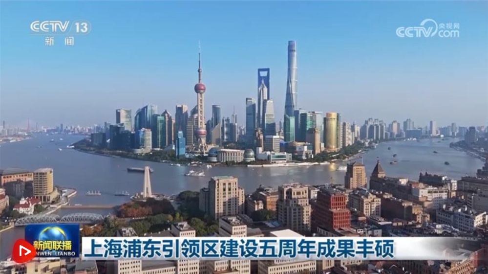 上海浦东引领区建设五周年成果丰硕