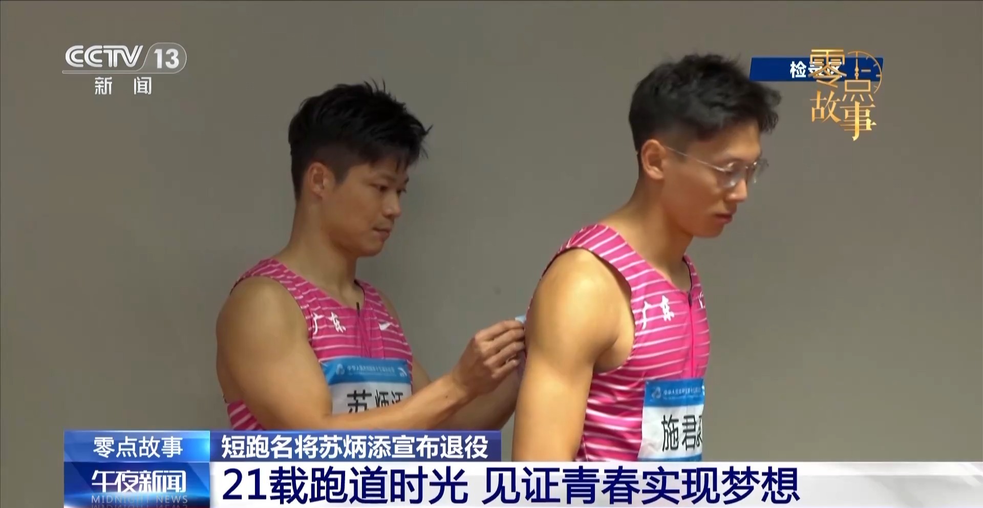 视频丨苏炳添退役 他留下的不止9秒83