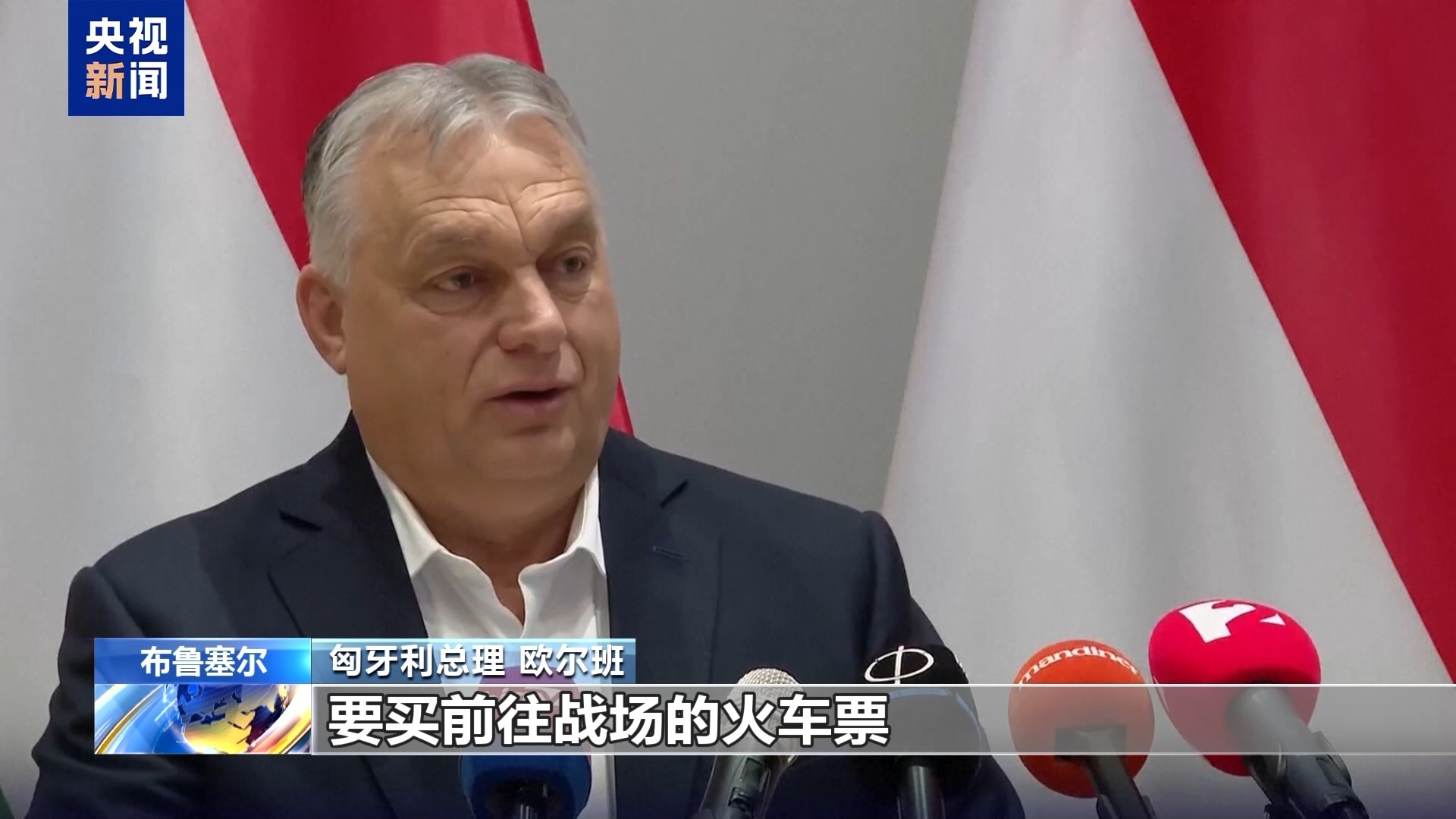 视频 |匈牙利总理称欧盟向乌克兰提供的贷款是“战争贷款”