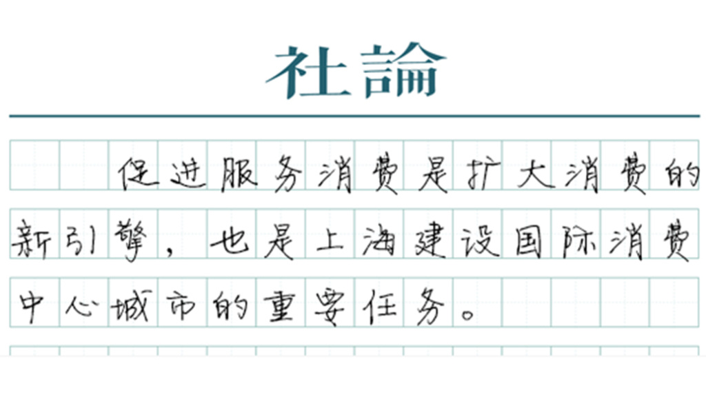 【社论】提高和扩大服务