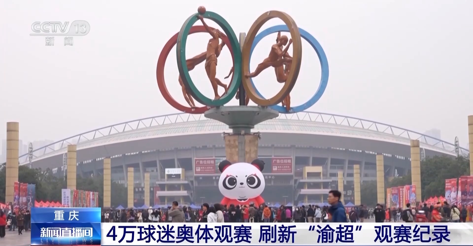 视频丨4万球迷刷新渝超观赛纪录！“赛事+消费”点燃新引擎