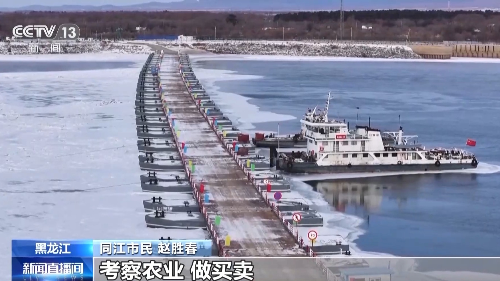 视频丨“冬季过河模式”重启,中俄跨境“浮箱固冰通道”开通运营