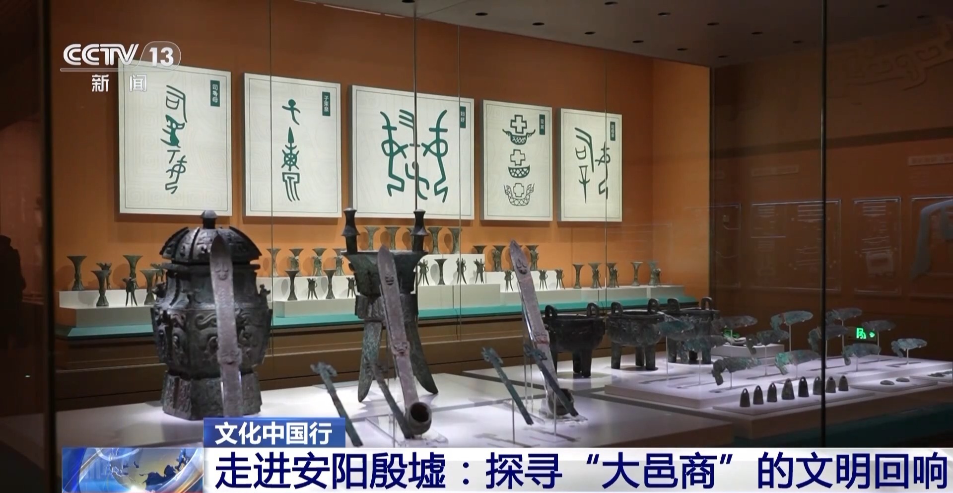 文化中国行丨走进安阳殷墟:探寻“大邑商”的文明回响