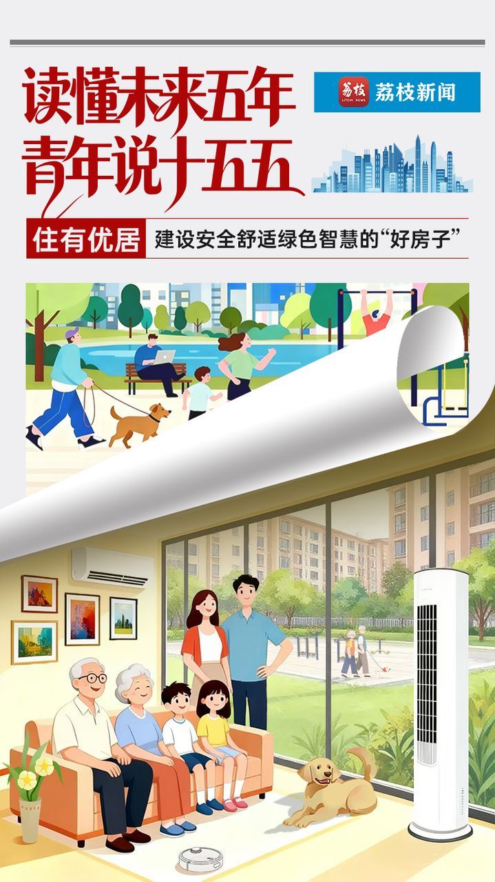 【赞中国】看懂未来五年：“好住房”支撑“品
