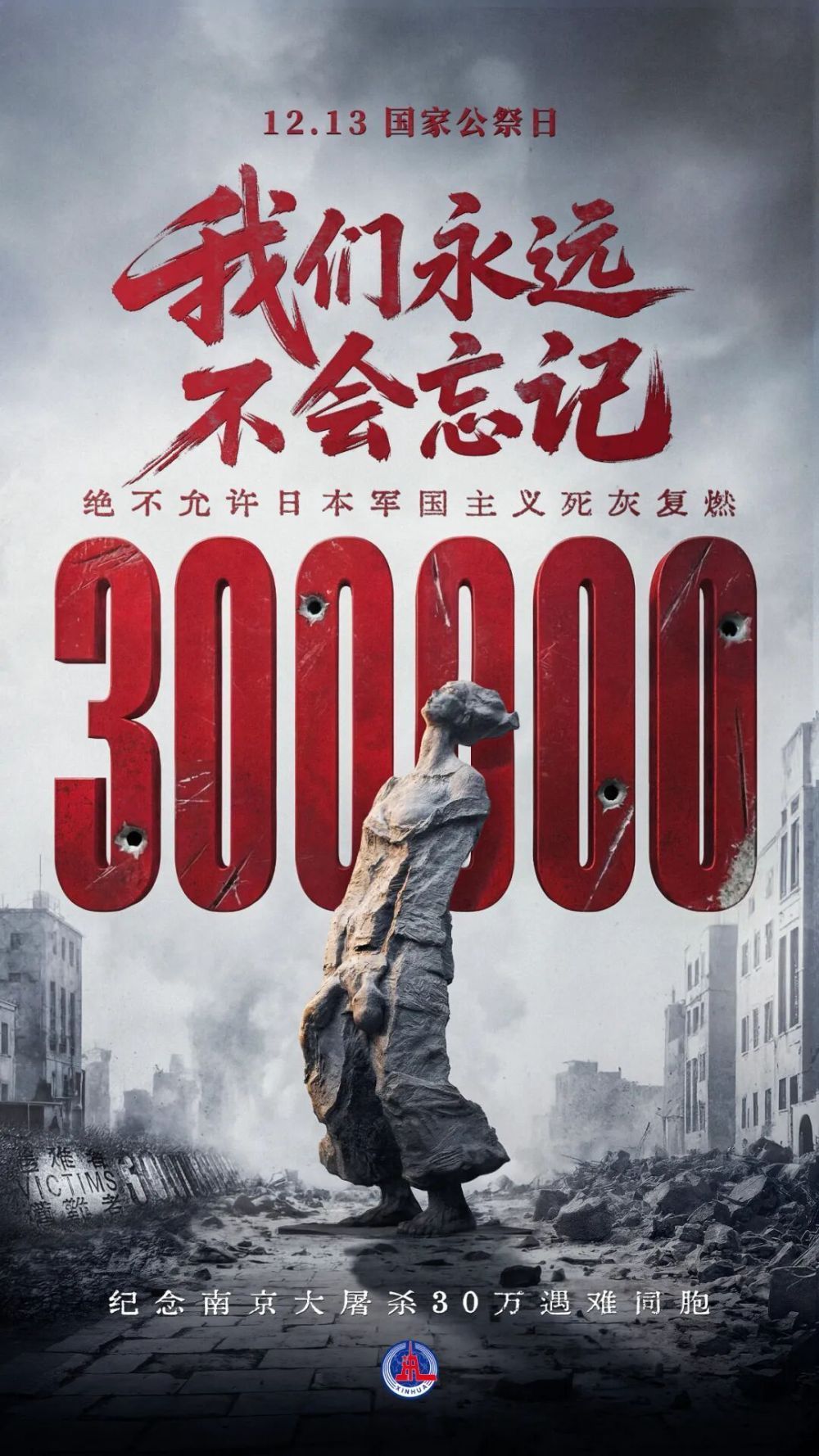 我们永远不会忘记88年前日本侵略者所犯下的滔天