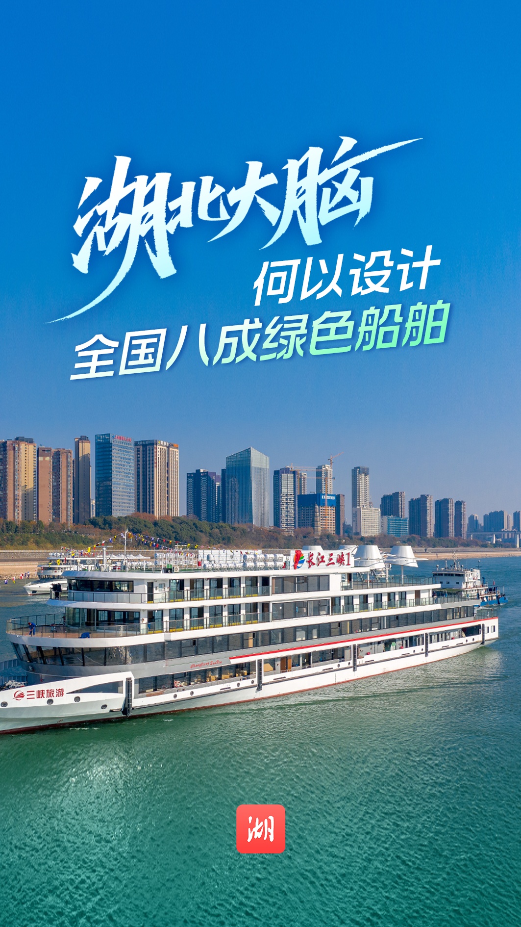 湖北船舶的“新”故事丨为