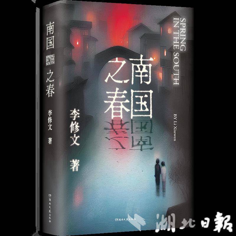 著名作家李修文新书《南国之春》出版   三部中篇小说致敬凡人坚韧