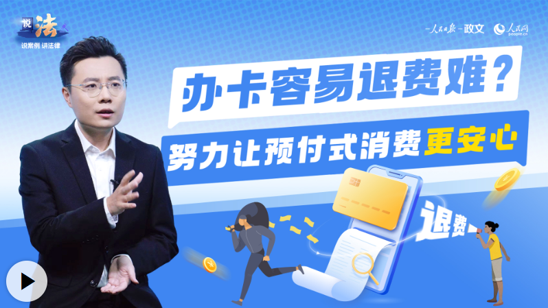 “是不是办卡容易，退款却很难？”我们努力让预付消费更安全