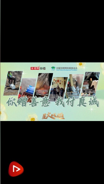 星火成炬｜你赠善意 我付真诚