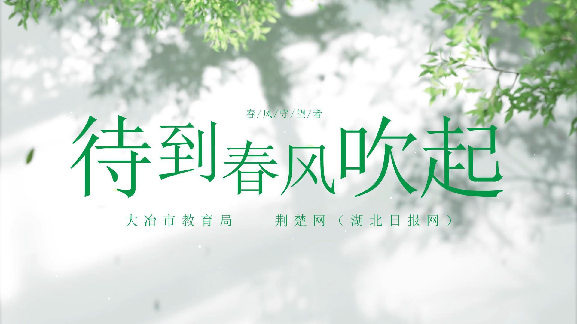 春风吹来，古建筑学子成为大冶非物质文化遗产