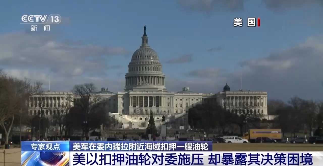 VIDEO 丨 The United States seizes an oil tank to put pressur
