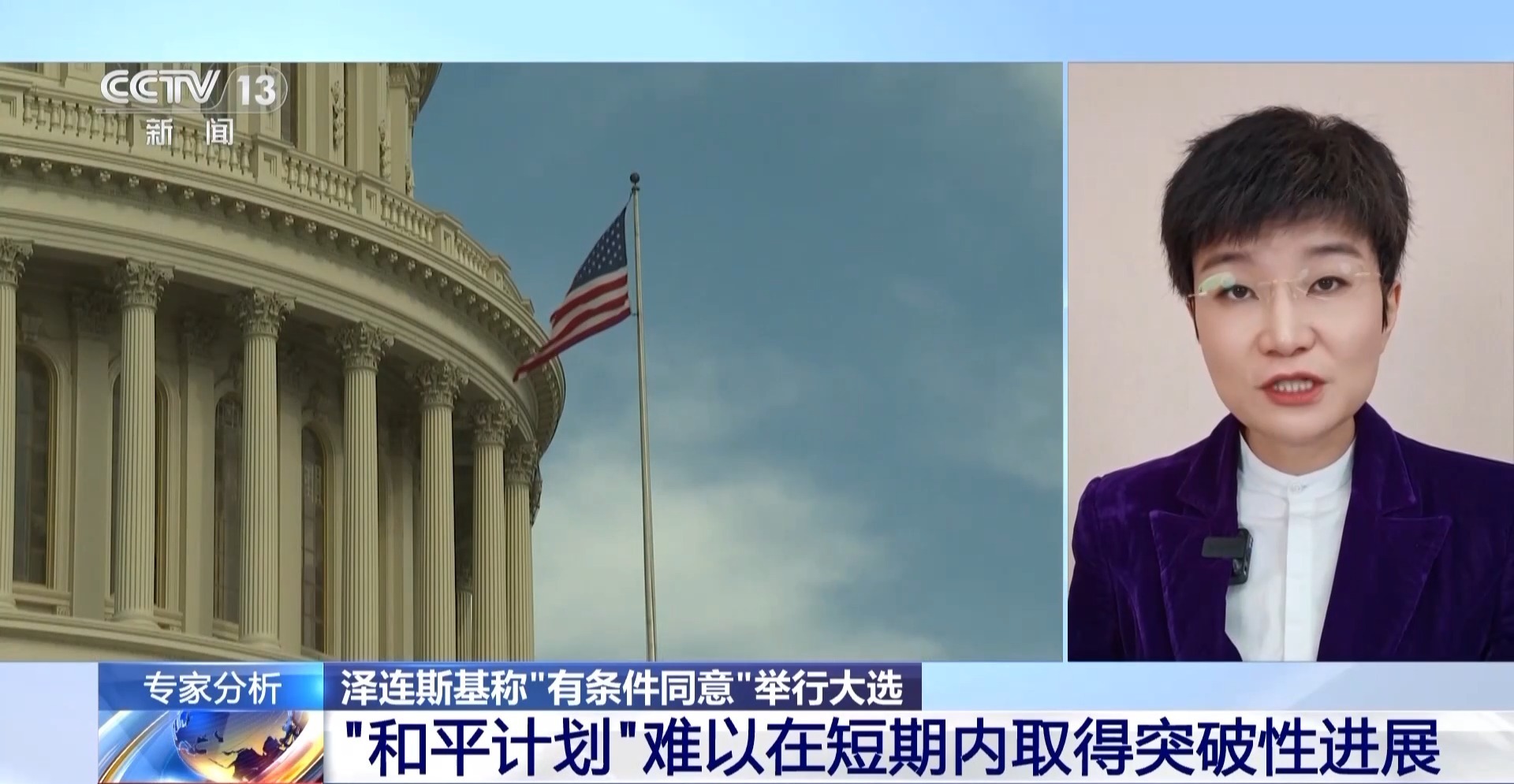 视频丨泽连斯基称“有条件同意”举行大选意味着什么？