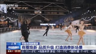 视频丨商圈、集市、花海，节前开市的N种方式