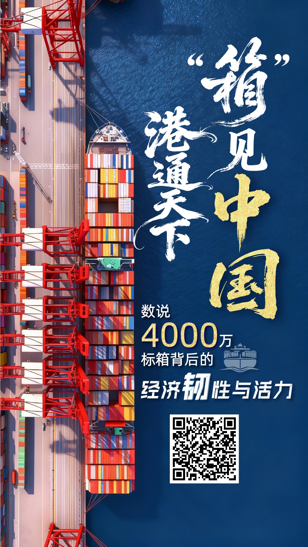 H5丨港通天下 “箱”见中国  数说4000万标箱背后的经济韧性与活力