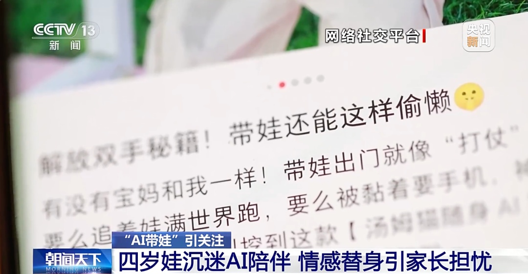 “一部手机就能解放父母”?“AI带娃”靠谱吗?