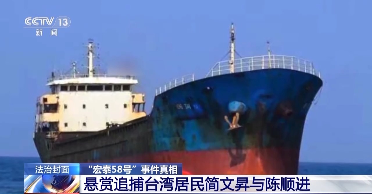 法治在线丨台当局披露“宏泰58号”事件更多细节