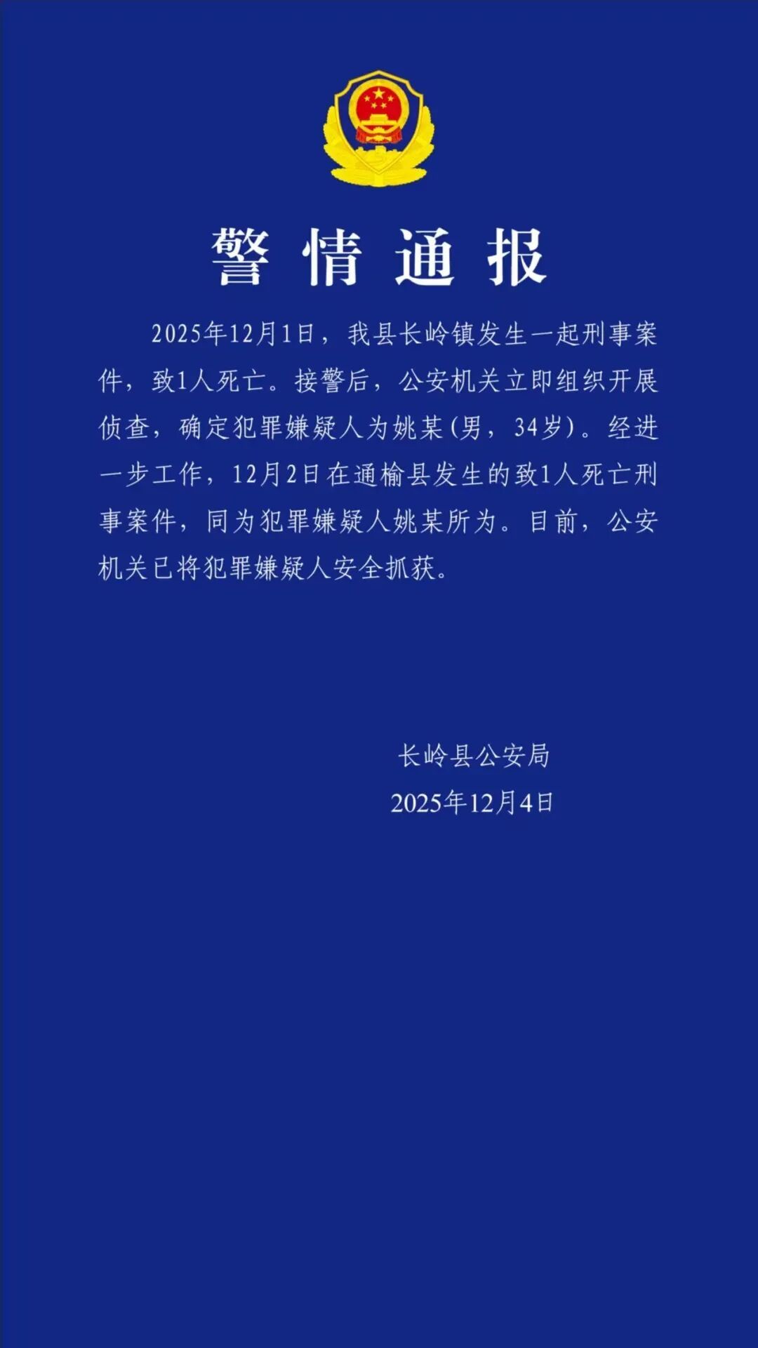吉林杀死2人在逃案犯被抓捕归案