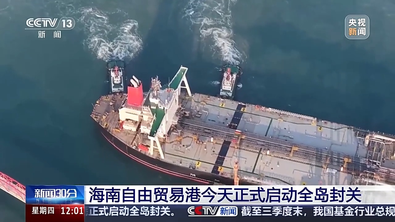 视频丨节省近4小时，扩大“零关税”清单 自贸港