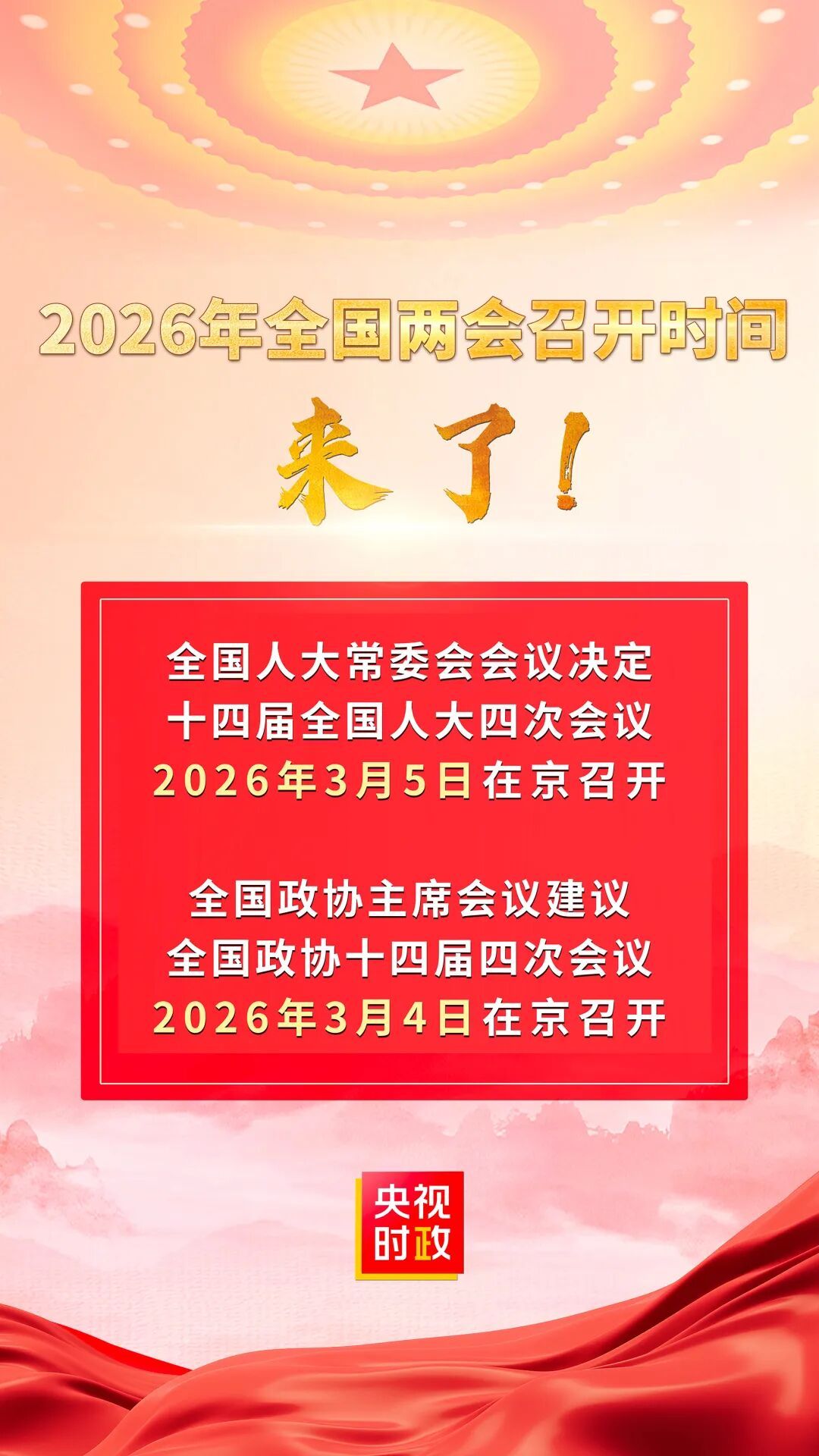 2026年全国双会时间到了！