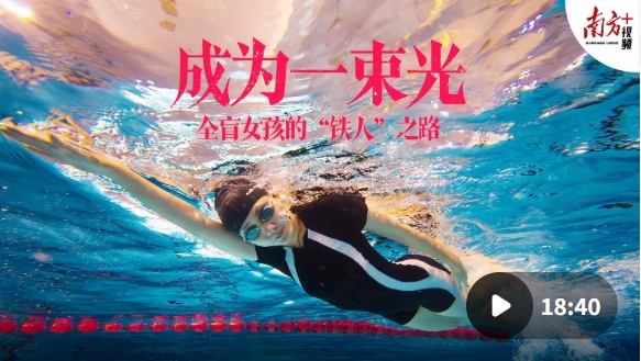 成为一道光，全盲女孩成为“钢铁侠”的旅程