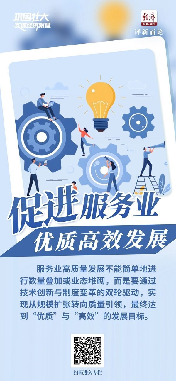 夯实实体经济基础｜持续打造强劲“服务引擎”