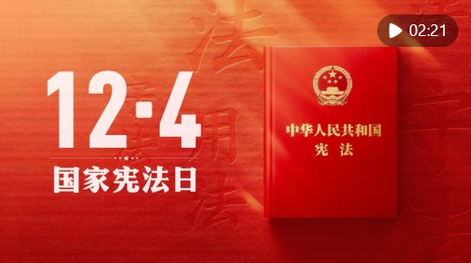 良法善治｜与宪法同行