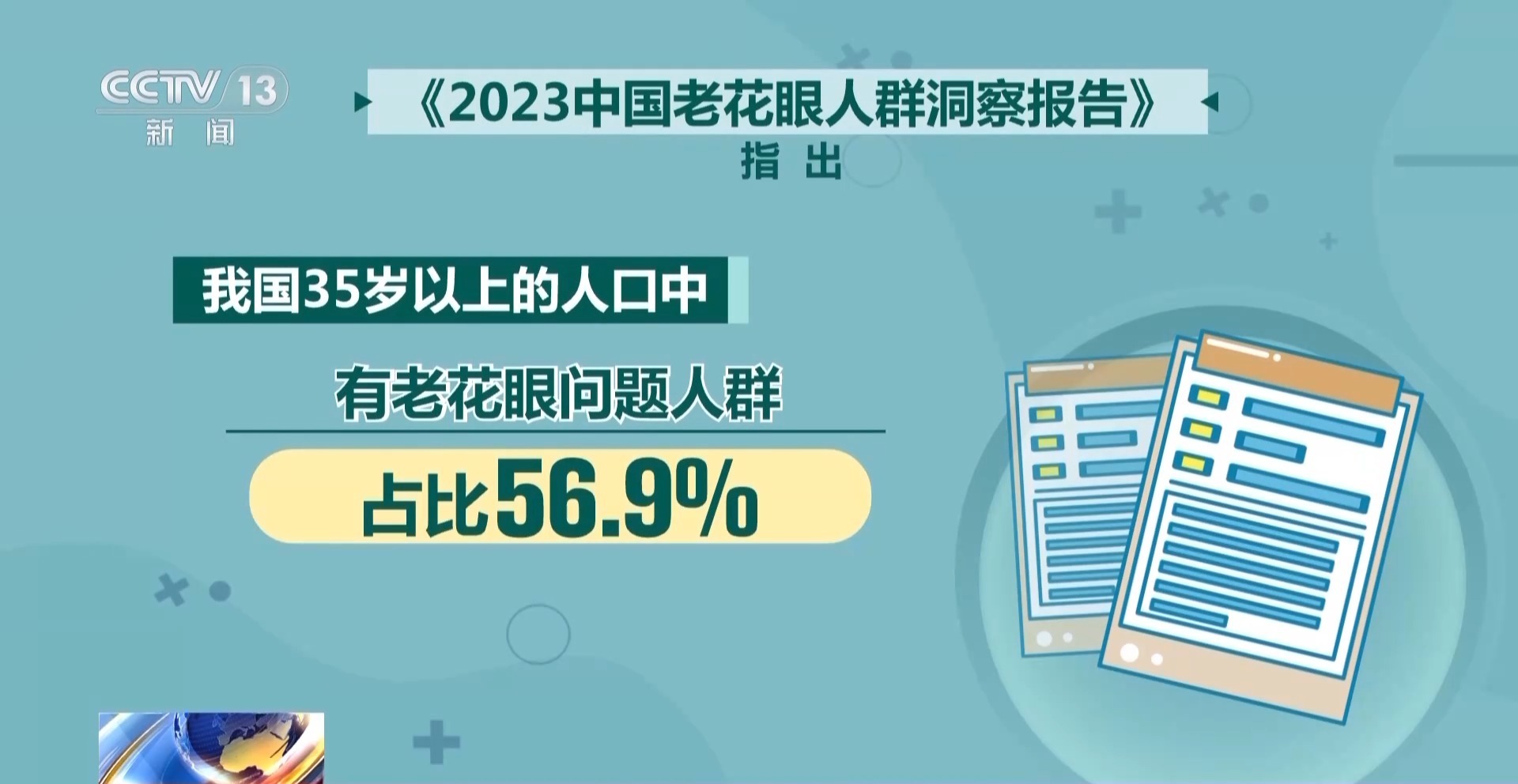 朝“问”健康丨近视就不会老花吗？哪些人群老花更早？医生解答