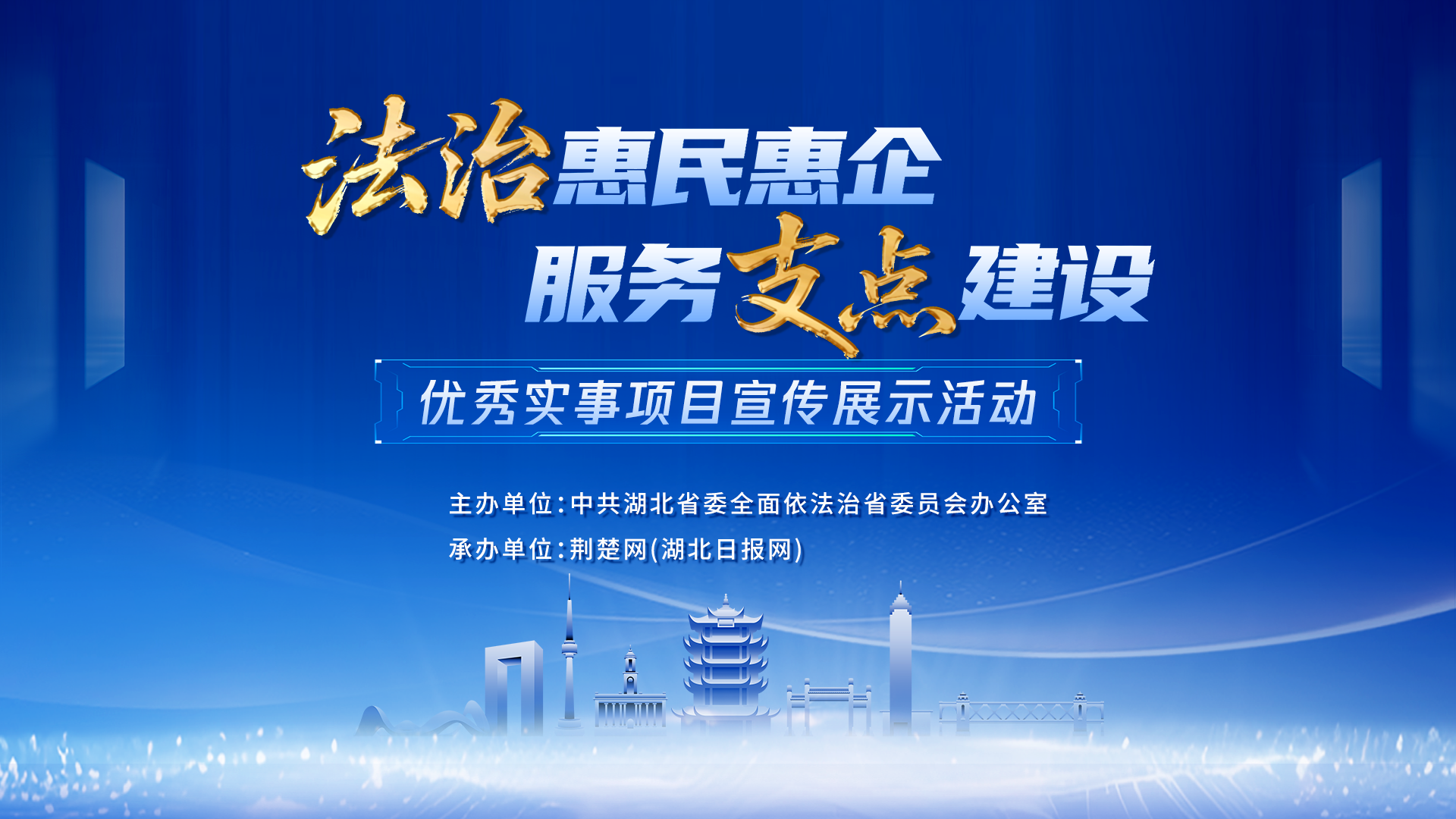 “法治惠民惠企，服务支点构建”实践项目示范