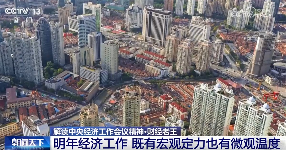 明年经济工作重点有什么新提法、新信号？一起了解“宏观定力