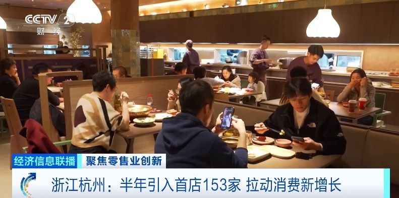 首店经济成消费新引擎 杭州半年引入首店153家