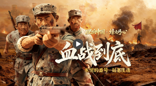 李向忠·风火丹心丨奋战到底!永恒的数字--刘老壮连