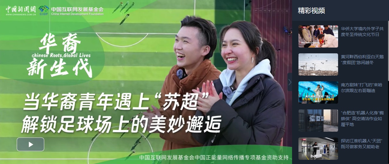 当新一代华裔丨美籍华裔青年邂逅“苏超”，一