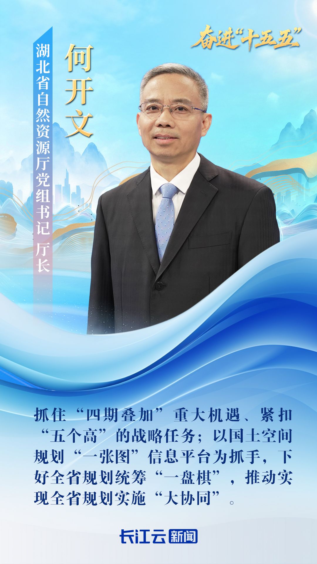 湖北省自然资源厅党组书记何凯文：优化国土空