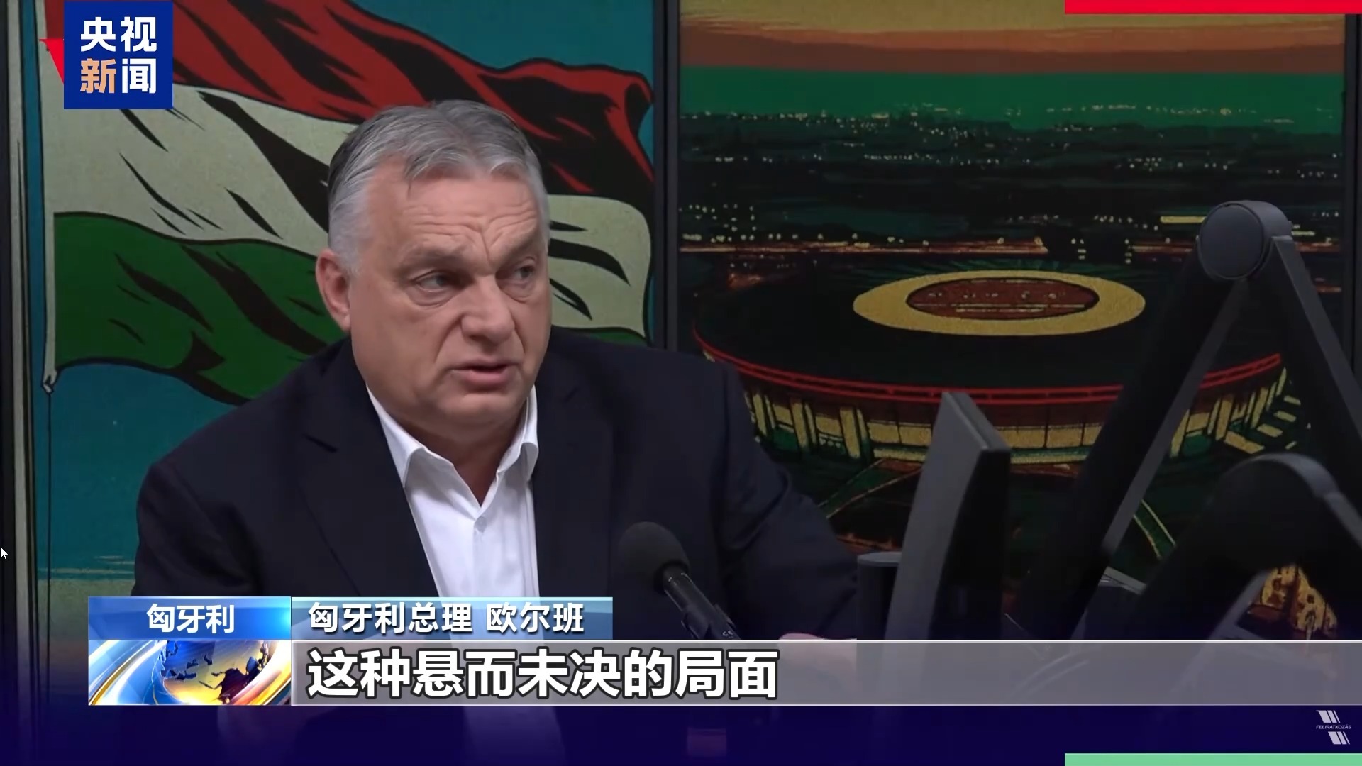 视频丨匈牙利总理：对俄资产处置关乎俄乌冲突走向