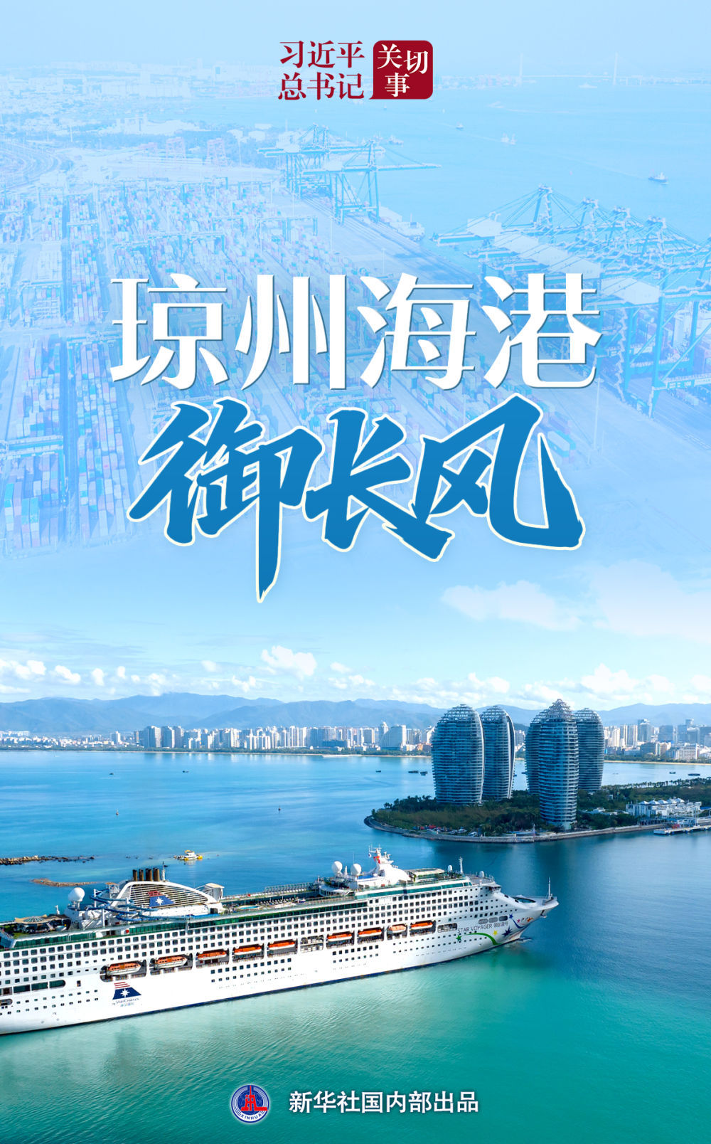 习近平总书记的关切 |琼州