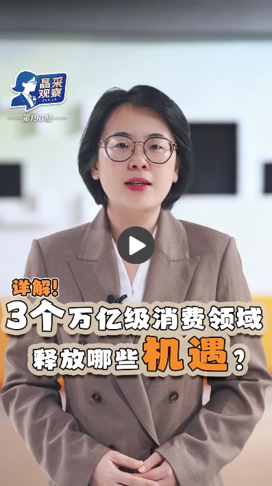 晶采观察丨六部门划定三大万亿级消费赛道 带来哪些利好？