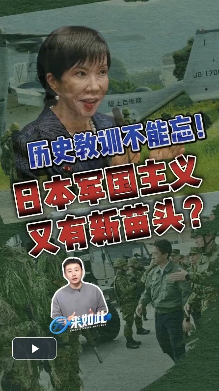 园来如此丨历史教训不能忘！日本军国主义又有新苗头？