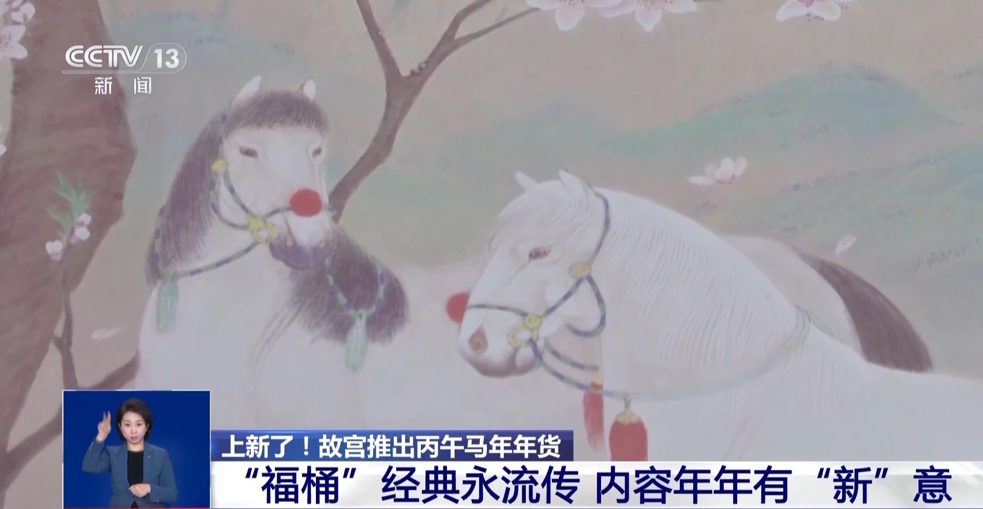 视频丨“三折叠”“毛茸茸”“会发光” 故宫马年年货来了