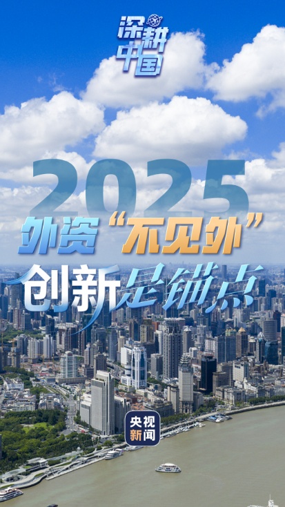 深度探索中国丨2025年外资“向外看”，创新为锚