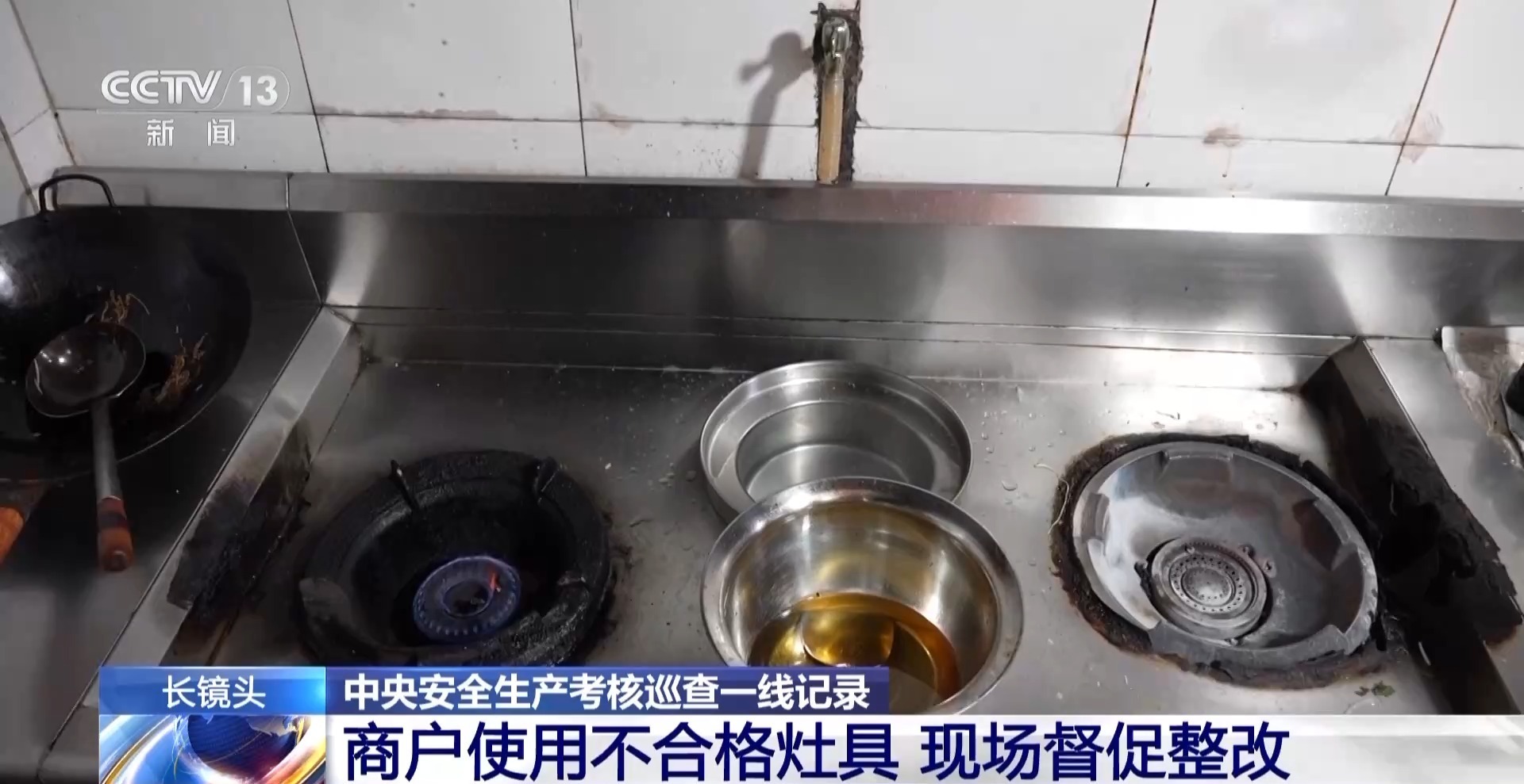 视频丨灶具无防火功能“生活热线”无法使用……中央安全生产检查评价组揭秘