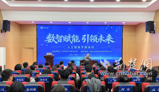 钟祥市举办“数智赋能 引领未来”人工智能专题培训 助力人才拥抱数智时代